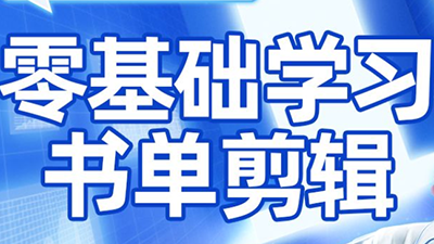 考哥·零基础学习书单剪辑(更新2026)