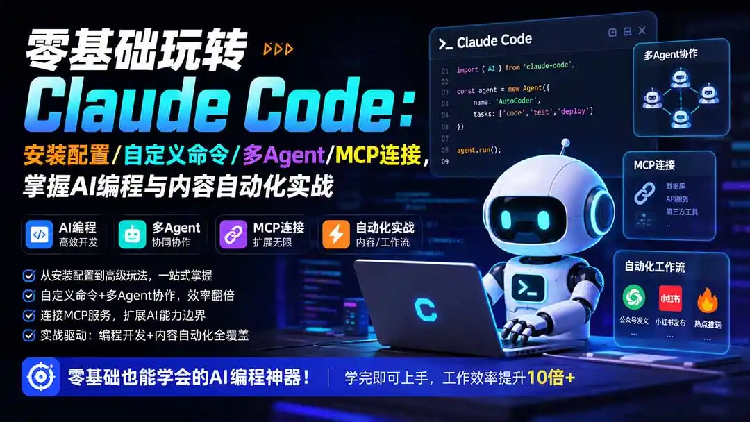 零基础玩转Claude Code:安装配置/自定义命令/多Agent/MCP连接,掌握AI编程与内容自动化实战 零基础玩转Claude Code:安装配置/自定义命令/多Agent/MCP连接,掌握AI编程与内容自动化实战