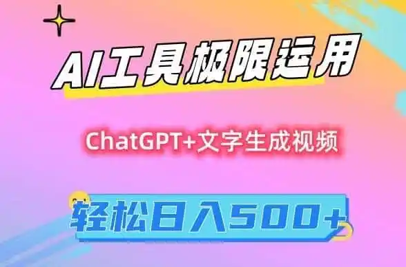 AI工具极限运用,小白也可轻松变现,保姆级教程,轻松日入500+【揭秘】 AI工具极限运用,小白也可轻松变现,保姆级教程,轻松日入500+【揭秘】