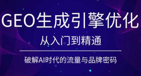 陆老师·GEO生成引擎优化实战课 陆老师·GEO生成引擎优化实战课