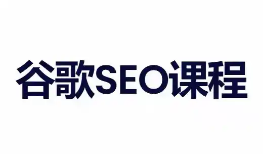 小白新君SEO·谷歌搜索引擎优化SEO教程(部分更新2026) 小白新君SEO·谷歌搜索引擎优化SEO教程(部分更新2026)