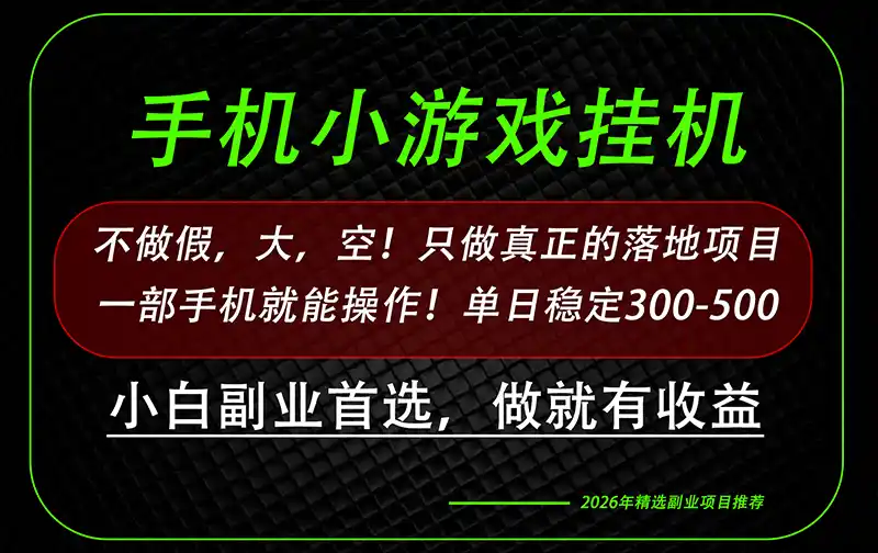 这才是真正可落地项目!每天十几分钟就够了,轻松日入500+,长期稳定可做! 这才是真正可落地项目!每天十几分钟就够了,轻松日入500+,长期稳定可做!