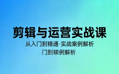 林大·剪辑与运营实战课(更新2026)