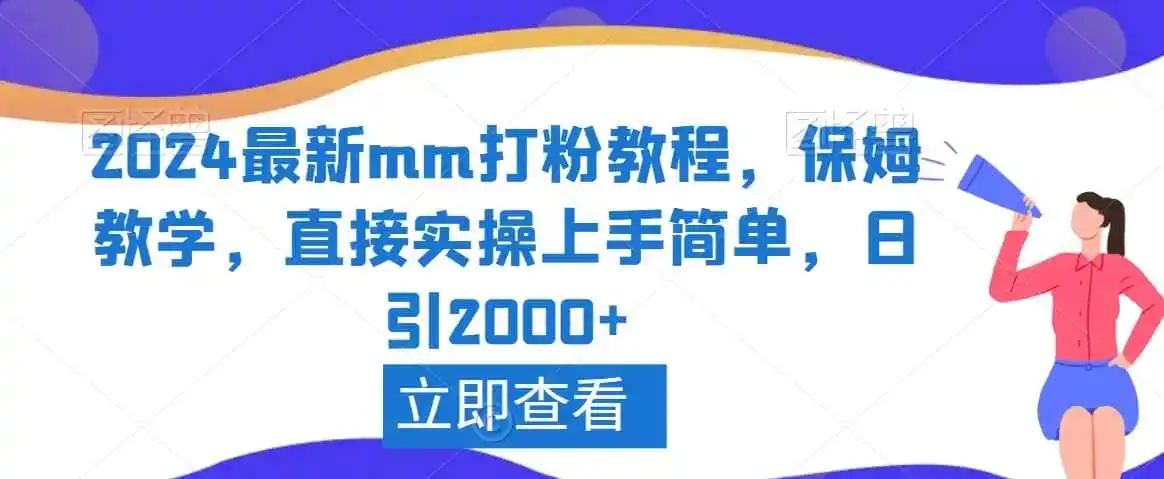 2024最新mm打粉教程,保姆教学,直接实操上手简单,日引2000+【揭秘】 2024最新mm打粉教程,保姆教学,直接实操上手简单,日引2000+【揭秘】