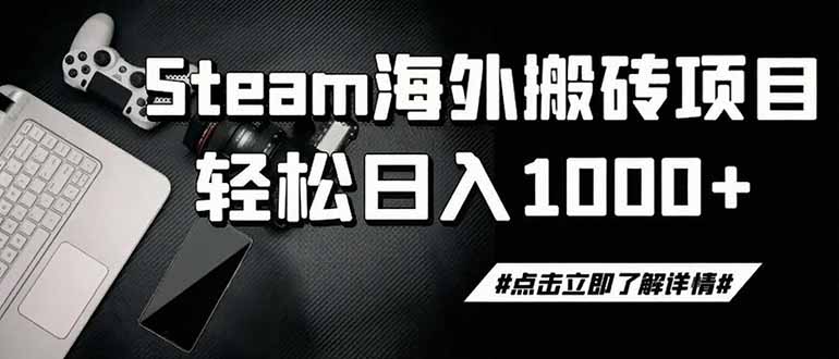 steam搬砖,一周只需1-2小时,轻松月入过万,上不封顶 steam搬砖,一周只需1-2小时,轻松月入过万,上不封顶