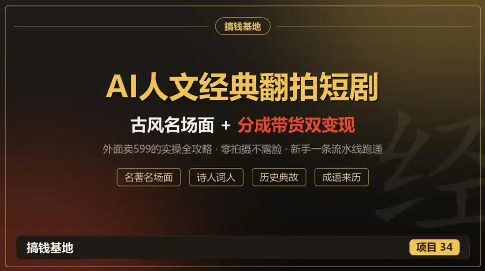 外面卖599的AI人文经典翻拍短剧全攻略:名著名场面秒变古风短剧,零拍摄不露脸,视频号分成+名著带货一条流水线跑通 外面卖599的AI人文经典翻拍短剧全攻略:名著名场面秒变古风短剧,零拍摄不露脸,视频号分成+名著带货一条流水线跑通