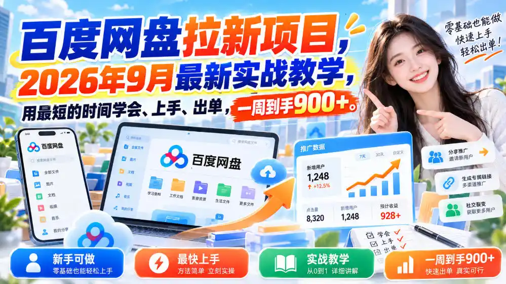 百度网盘拉新项目,2026年9月最新实战教学,用最短的时间学会、上手、出单,一周到手900+ 百度网盘拉新项目,2026年9月最新实战教学,用最短的时间学会、上手、出单,一周到手900+