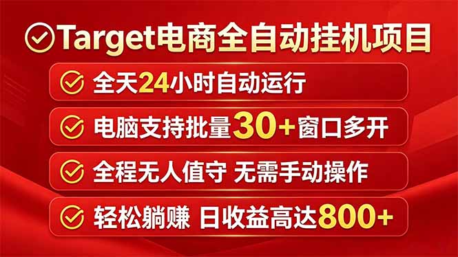 Target电商全自动挂机项目全天自动运行电脑可批量30+窗口运行日收益入800+ Target电商全自动挂机项目全天自动运行电脑可批量30+窗口运行日收益入800+