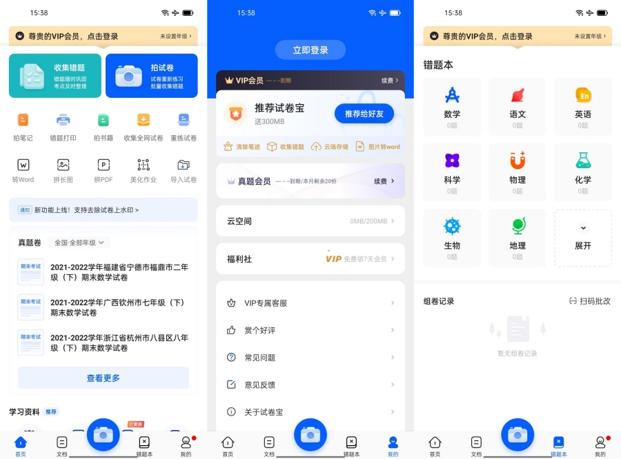 试卷宝v3.18 高级版试卷和错题整理工具 试卷宝v3.18 高级版试卷和错题整理工具