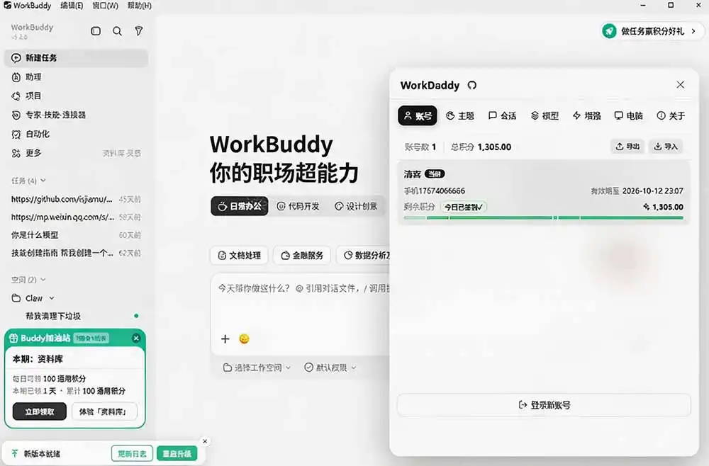 WorkBuddy重度用户必装!多账号·主题·增强工具集,零侵入、零重签名,WorkDaddy WorkBuddy重度用户必装!多账号·主题·增强工具集,零侵入、零重签名,WorkDaddy