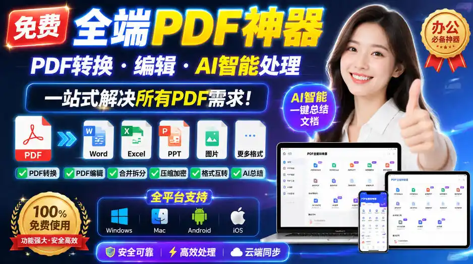 免费全端PDF神器,PDF转换·编辑·AI智能处理,一站式解决所有PDF需求! 免费全端PDF神器,PDF转换·编辑·AI智能处理,一站式解决所有PDF需求!