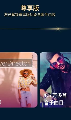 PowerDirector威力导演 v15.9.2高级版 PowerDirector威力导演 v15.9.2高级版