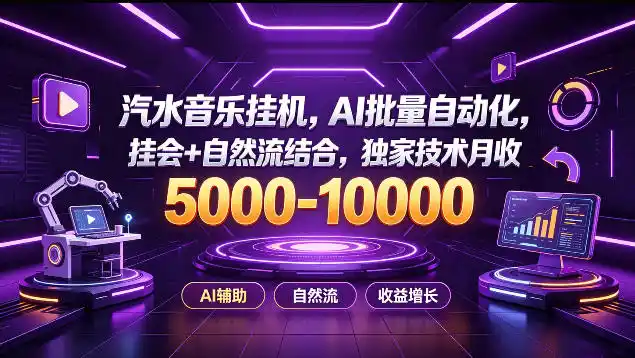 汽水音乐挂G项目,AI批量自动化,挂会+自然流结合,独家技术月收5k-1W+【揭秘】 汽水音乐挂G项目,AI批量自动化,挂会+自然流结合,独家技术月收5k-1W+【揭秘】