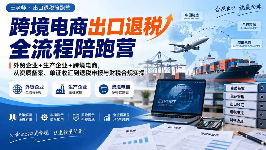 跨境电商出口退税全流程陪跑营|外贸企业+生产企业+跨境电商,从资质备案、单证收汇到退税申报与财税合规实操 跨境电商出口退税全流程陪跑营|外贸企业+生产企业+跨境电商,从资质备案、单证收汇到退税申报与财税合规实操