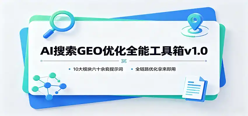 AI搜索GEO优化全能工具箱v1.0:10大模块六十余套提示词,全链路优化拿来即用 AI搜索GEO优化全能工具箱v1.0:10大模块六十余套提示词,全链路优化拿来即用