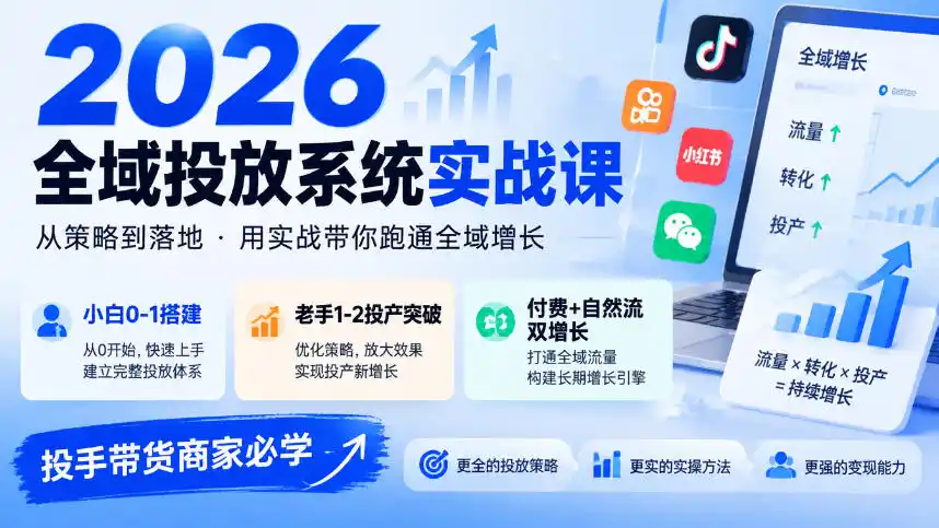2026全域投放系统实战课,小白0-1搭建,老手1-2投产突破,付费+自然流双增长,投手带货商家必学 2026全域投放系统实战课,小白0-1搭建,老手1-2投产突破,付费+自然流双增长,投手带货商家必学
