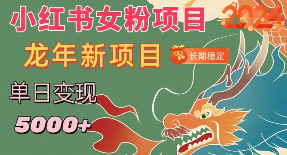 小红书女粉头像项目,单日变现5000+,适合在家做的副业,长期稳定【揭秘】 小红书女粉头像项目,单日变现5000+,适合在家做的副业,长期稳定【揭秘】