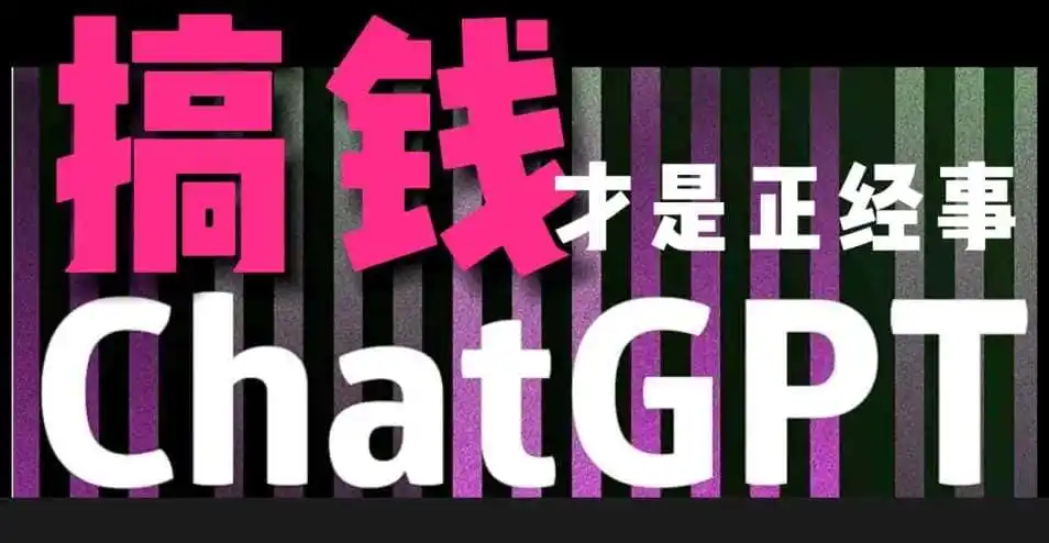 AI最强副业,GPT掘金,有手就行,无脑变现,月入3万+【揭秘】 AI最强副业,GPT掘金,有手就行,无脑变现,月入3万+【揭秘】