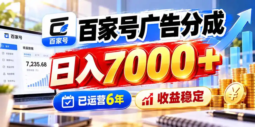 百家号广告分成,日入7000+已运营6年,收益稳定 百家号广告分成,日入7000+已运营6年,收益稳定