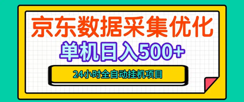 纯挂G躺賺！京东数据采集优化，单台500+收益，24小时全自动无需值守