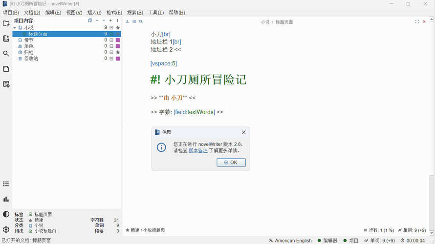 小说写作novelWriter v2.8 中文版 小说写作novelWriter v2.8 中文版