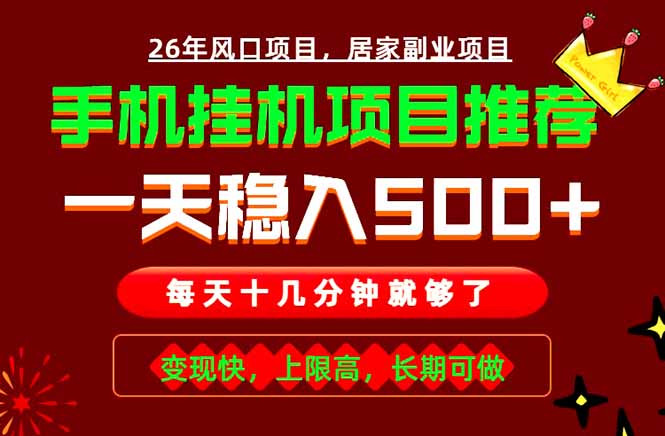 实战落地项目首推!手机挂机掘金,每天十几分钟,轻松日入500+,长期稳定! 实战落地项目首推!手机挂机掘金,每天十几分钟,轻松日入500+,长期稳定!