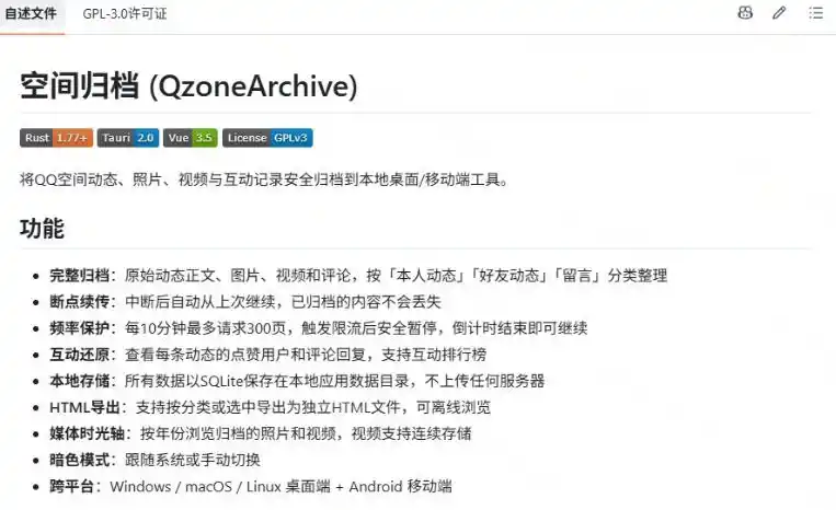 一键将你QQ空间全部内容备份下来!照片/视频/动态信息全存本地,Github最新开源项目QzoneArchive 一键将你QQ空间全部内容备份下来!照片/视频/动态信息全存本地,Github最新开源项目QzoneArchive