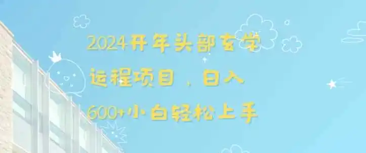 2024开年头部玄学运程项目,日入600+小白轻松上手【揭秘】 2024开年头部玄学运程项目,日入600+小白轻松上手【揭秘】