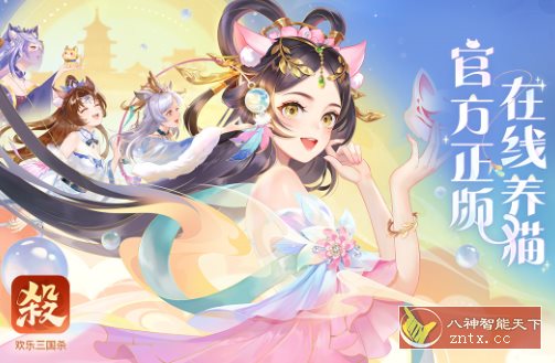 欢乐三国杀2.3.3免激活版★全新的三国杀正版手游 欢乐三国杀2.3.3免激活版★全新的三国杀正版手游