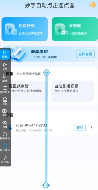 妙手自动点击连点器2.5高级版 妙手自动点击连点器2.5高级版