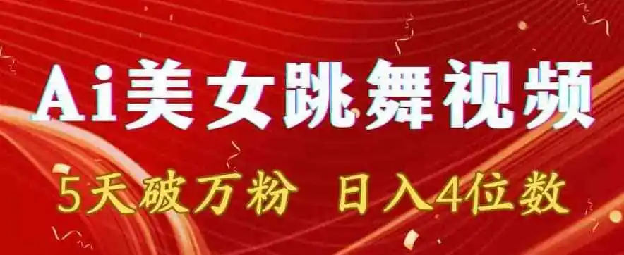 靠Ai美女跳舞视频,5天破万粉,日入4位数,多种变现方式【揭秘】 靠Ai美女跳舞视频,5天破万粉,日入4位数,多种变现方式【揭秘】