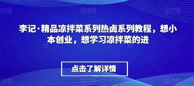 李记·精品凉拌菜系列热卤系列教程,想小本创业,想学习凉拌菜的进 李记·精品凉拌菜系列热卤系列教程,想小本创业,想学习凉拌菜的进