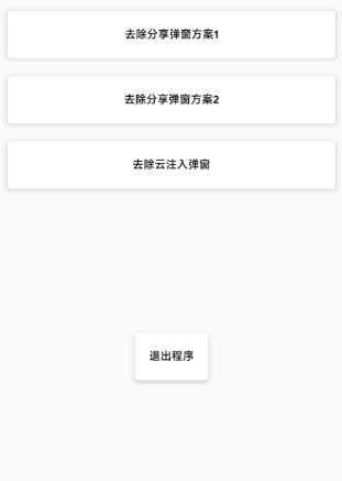 去除分享弹窗2.1 去除分享弹窗2.1