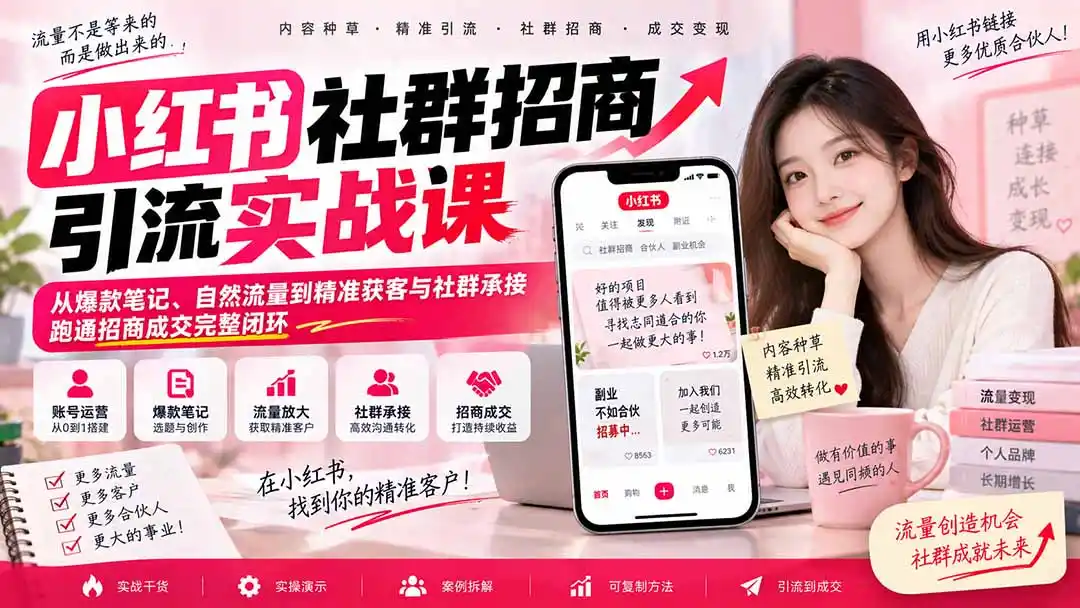 小红书社群招商引流实战课-无水印:从爆款笔记、自然流量到精准获客与社群承接,跑通招商成交完整闭环 小红书社群招商引流实战课-无水印:从爆款笔记、自然流量到精准获客与社群承接,跑通招商成交完整闭环