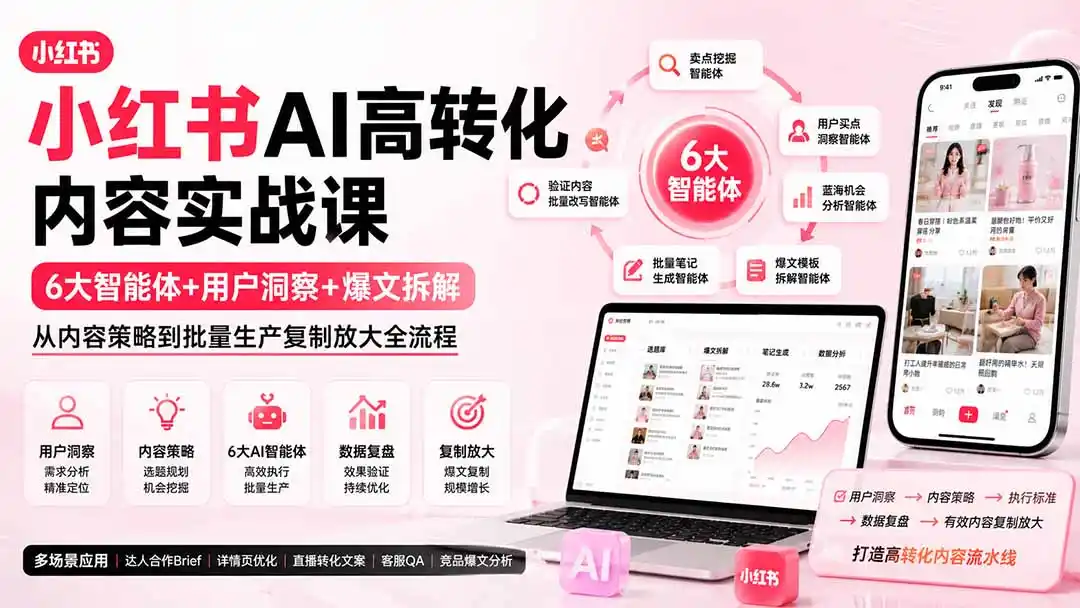 小红书AI高转化内容实战课:6大智能体+用户洞察+爆文拆解,从内容策略到批量生产复制放大全流程 小红书AI高转化内容实战课:6大智能体+用户洞察+爆文拆解,从内容策略到批量生产复制放大全流程