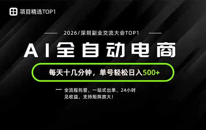 副业精选TOP1,全流程托管,24小时见收益,单号轻松日入500+ 副业精选TOP1,全流程托管,24小时见收益,单号轻松日入500+