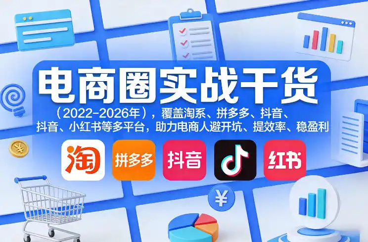 电商圈实战干货(2023-2026年),覆盖淘系、拼多多、抖音、小红书等多平台,助力电商人避开坑、提效率、稳盈利(更新08月08日) 电商圈实战干货(2023-2026年),覆盖淘系、拼多多、抖音、小红书等多平台,助力电商人避开坑、提效率、稳盈利(更新08月08日)