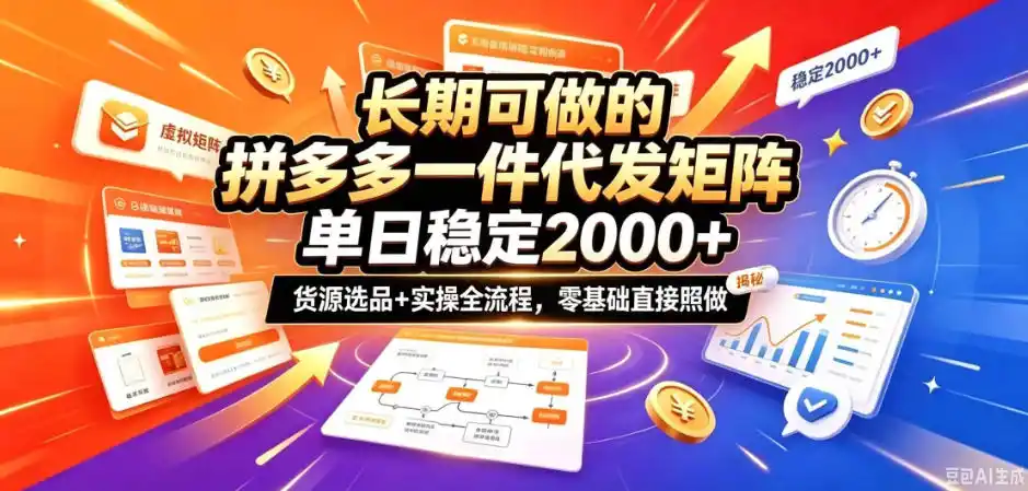 长期可做的拼多多一件代发矩阵,单日稳定2k+,货源选品+实操全流程,零基础直接照做【揭秘】 长期可做的拼多多一件代发矩阵,单日稳定2k+,货源选品+实操全流程,零基础直接照做【揭秘】