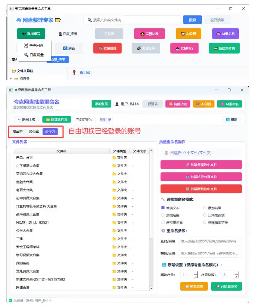 夸克网盘批量文件重命名,批量转存、批量分享、批量复制,内置AI功能 夸克网盘批量文件重命名,批量转存、批量分享、批量复制,内置AI功能