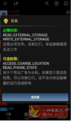 Lucky Patcher幸运破解器 v12.0.8 Lucky Patcher幸运破解器 v12.0.8