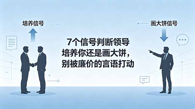 付费文章:7个信号判断领导培养你还是画大饼,别被廉价的言语打动 付费文章:7个信号判断领导培养你还是画大饼,别被廉价的言语打动