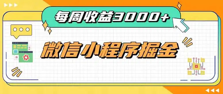 每周进账3000+的微信小程序,四种收益来源稳定增收,王牌积累型副业 每周进账3000+的微信小程序,四种收益来源稳定增收,王牌积累型副业