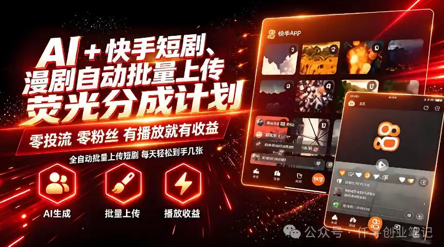 AI+快手短剧,荧光计划,短剧赛道批量上传,单号月收益3-4位数【揭秘】 AI+快手短剧,荧光计划,短剧赛道批量上传,单号月收益3-4位数【揭秘】