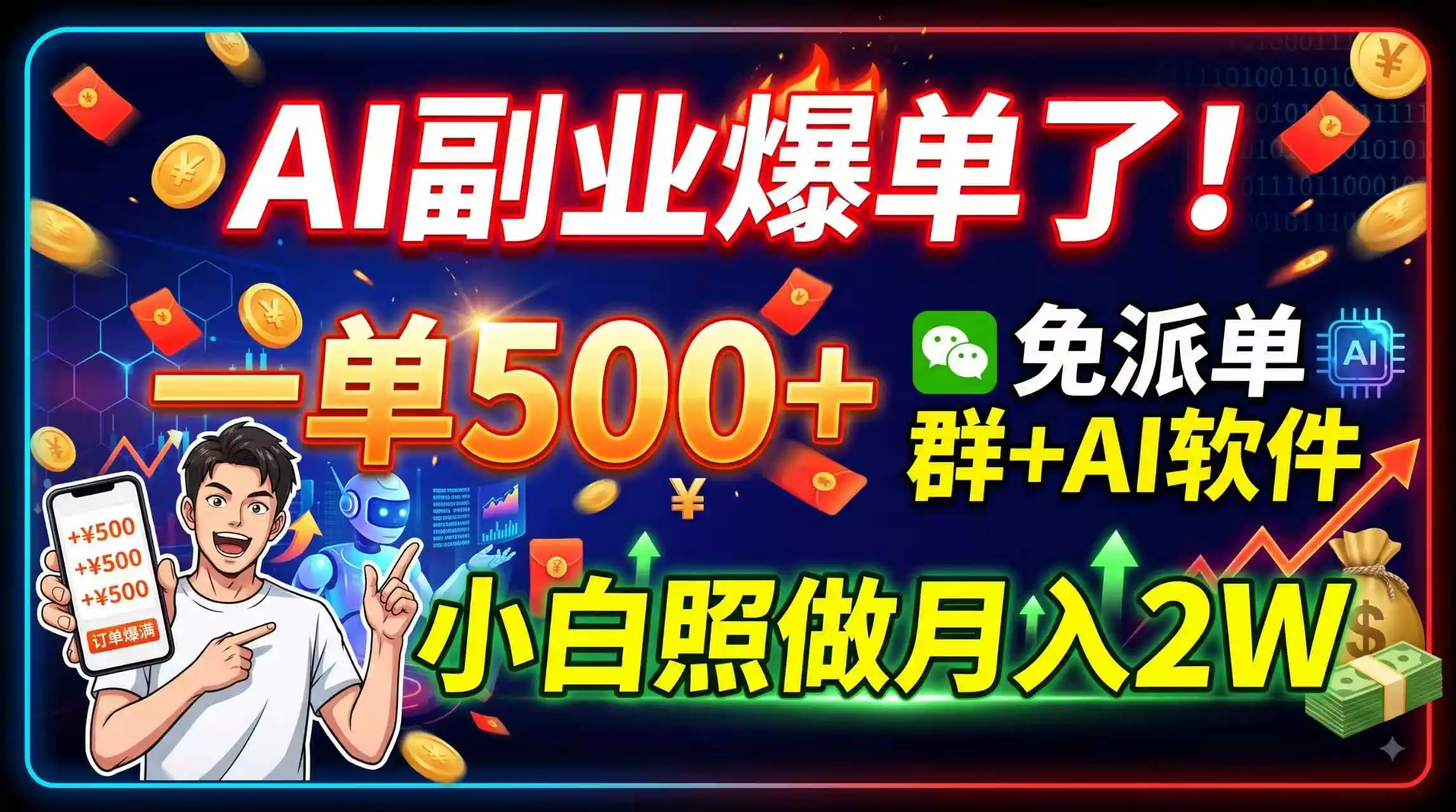 AI副业爆单了!一单500+,免费派单群+AI软件,小白照做月入2W AI副业爆单了!一单500+,免费派单群+AI软件,小白照做月入2W