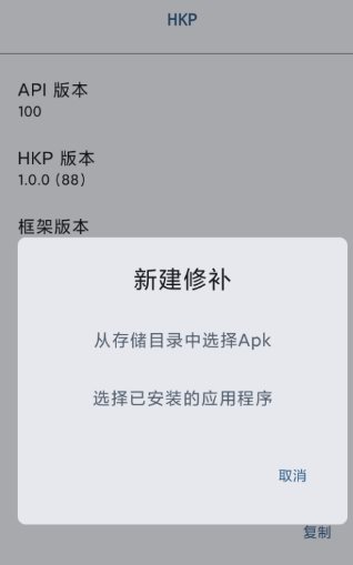 HKP 免ROOT Patch框架1.0.0(145) HKP 免ROOT Patch框架1.0.0(145)