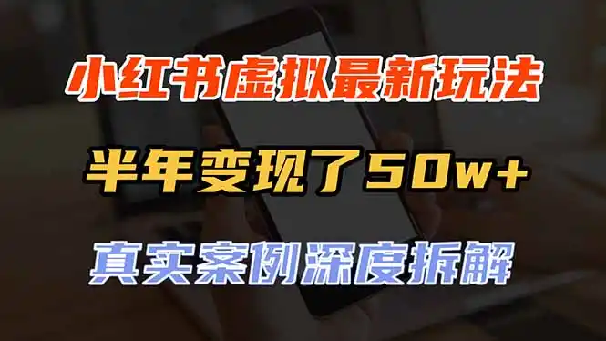 小红书虚拟资料最新玩法,半年变现了50w+,真实案例深度拆解,可复制可批量 小红书虚拟资料最新玩法,半年变现了50w+,真实案例深度拆解,可复制可批量