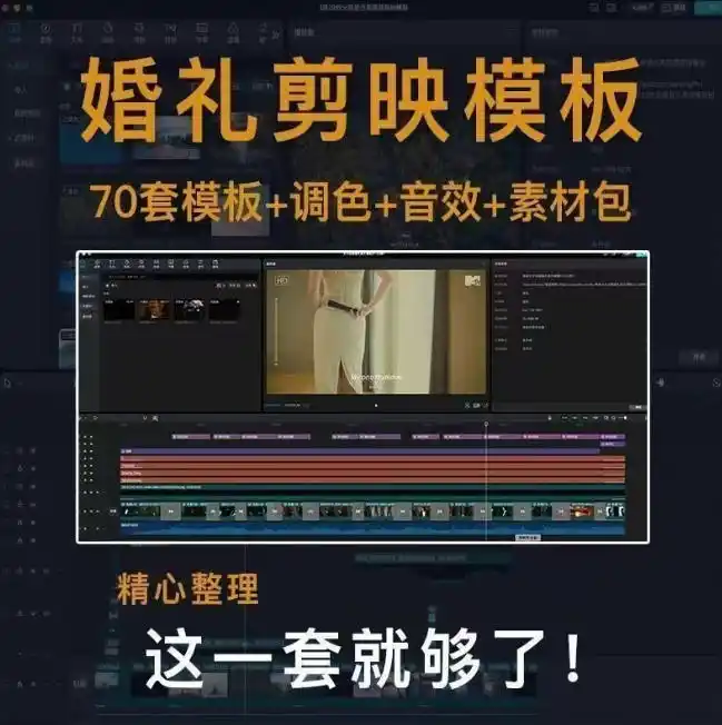 付费购买素材来了!72套高端剪映婚礼模板合集,支持Win和Mac系统使用,导入简单,附预览视频 付费购买素材来了!72套高端剪映婚礼模板合集,支持Win和Mac系统使用,导入简单,附预览视频