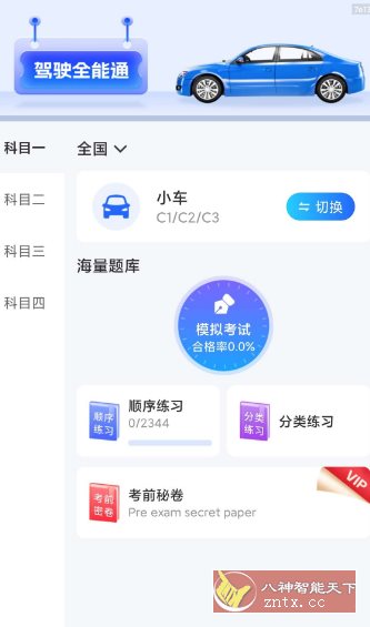 驾驶全能通1.0.4纯净版 驾驶全能通1.0.4纯净版