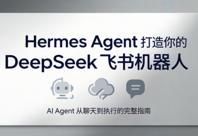 火星老师·Hermes Agent打造你的DeepSeek飞书机器人 火星老师·Hermes Agent打造你的DeepSeek飞书机器人