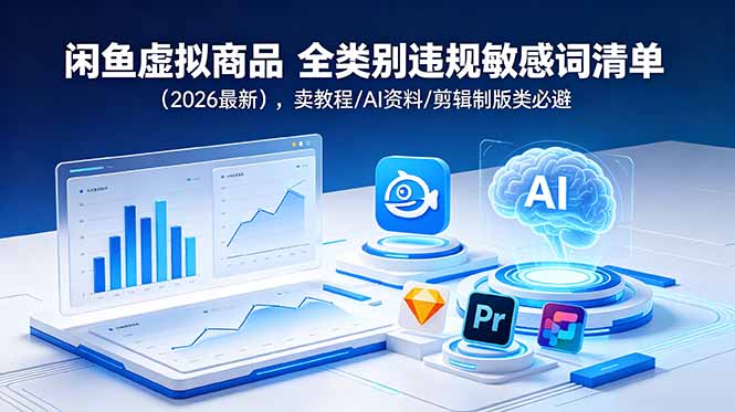 闲鱼虚拟商品 全类别违规敏感词清单(2026最新 闲鱼虚拟商品 全类别违规敏感词清单(2026最新